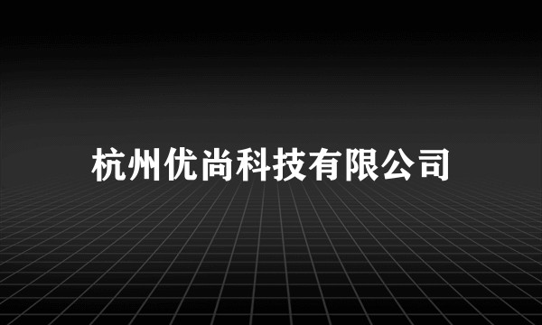 杭州优尚科技有限公司
