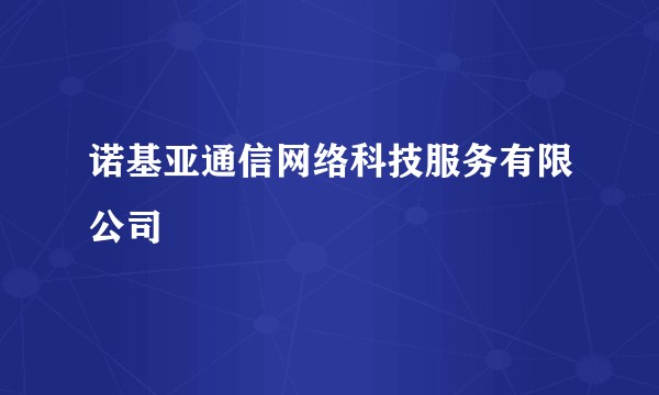 诺基亚通信网络科技服务有限公司