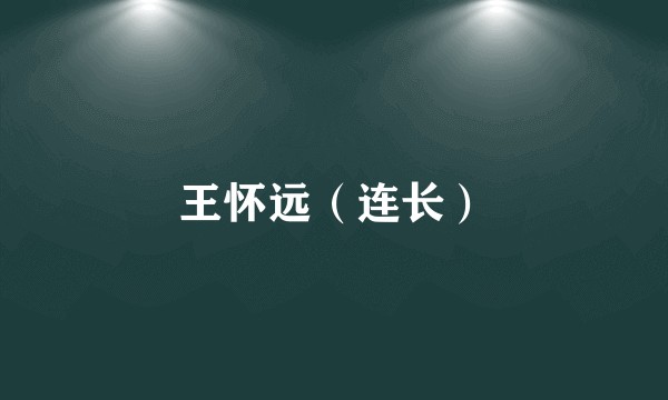 王怀远（连长）