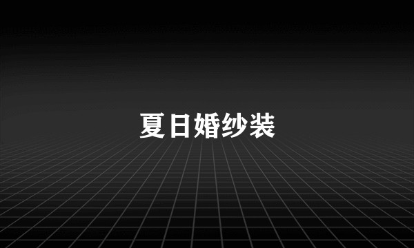 夏日婚纱装