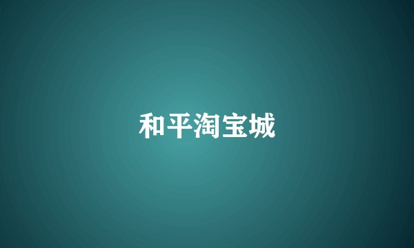 和平淘宝城
