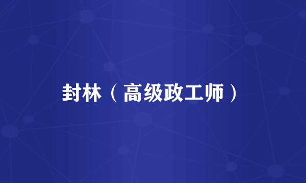 封林（高级政工师）