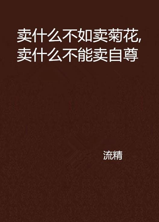 卖什么不如卖菊花，卖什么不能卖自尊