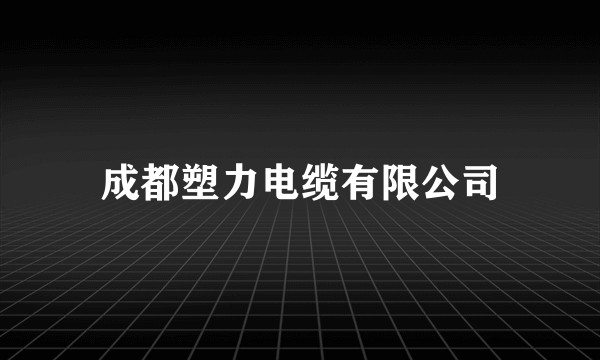 成都塑力电缆有限公司