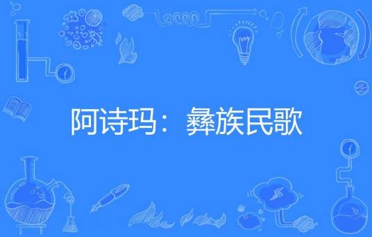 阿诗玛：彝族民歌（黄铁杨智勇刘绮公刘整理著网络小说）