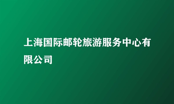 上海国际邮轮旅游服务中心有限公司