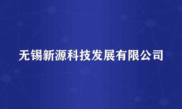 无锡新源科技发展有限公司