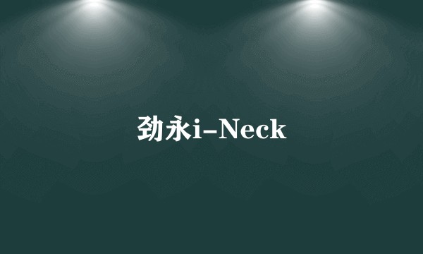 劲永i-Neck