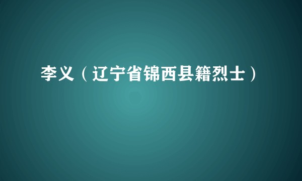 李义(辽宁省锦西县籍烈士)