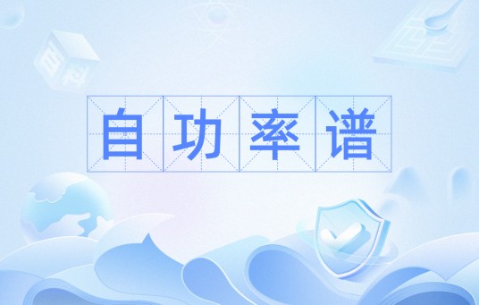 自功率谱