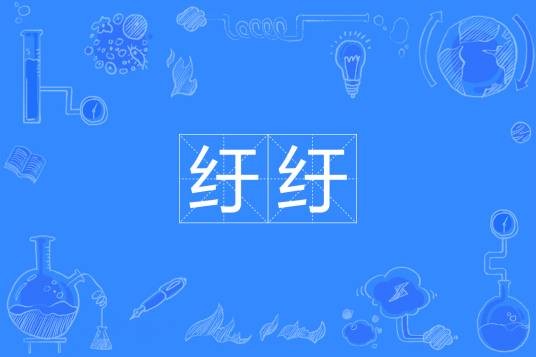 纡纡
