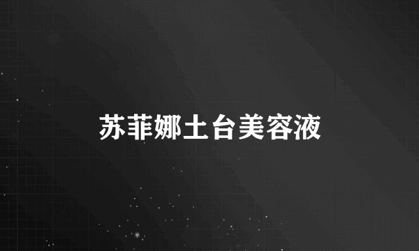 苏菲娜土台美容液