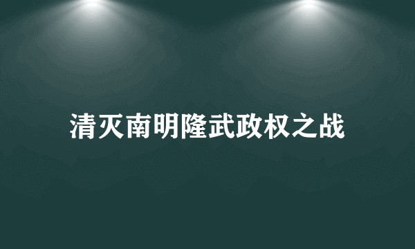 清灭南明隆武政权之战