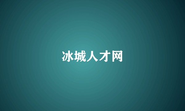 冰城人才网