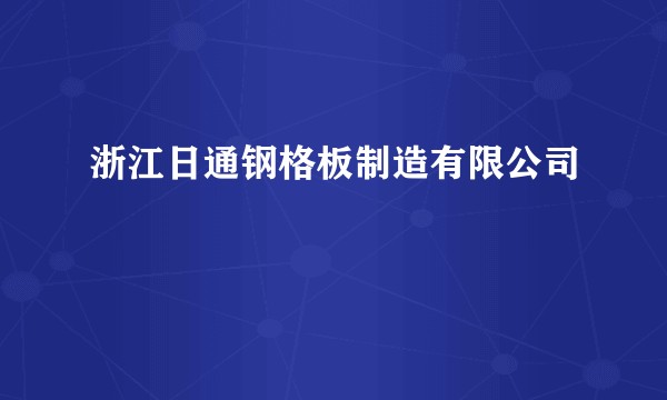 浙江日通钢格板制造有限公司