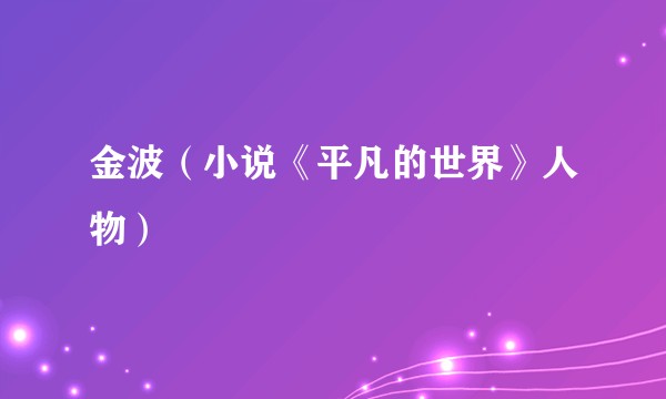 金波（小说《平凡的世界》人物）