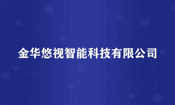 金华悠视智能科技有限公司