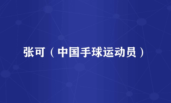 张可（中国手球运动员）