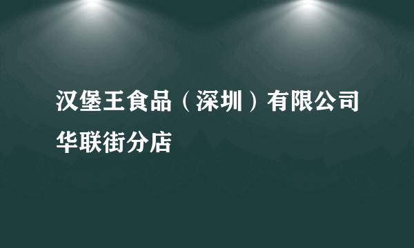 汉堡王食品(深圳)有限公司华联街分店