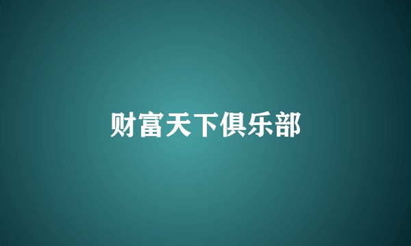 财富天下俱乐部