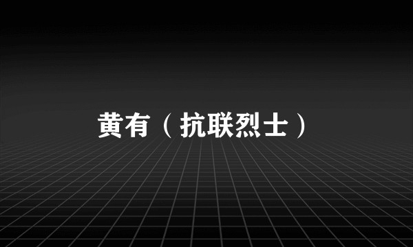 黄有（抗联烈士）