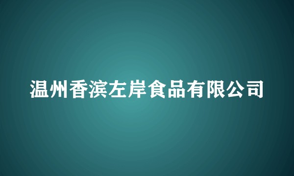 温州香滨左岸食品有限公司