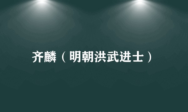 齐麟（明朝洪武进士）