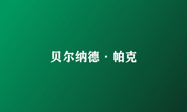 贝尔纳德·帕克