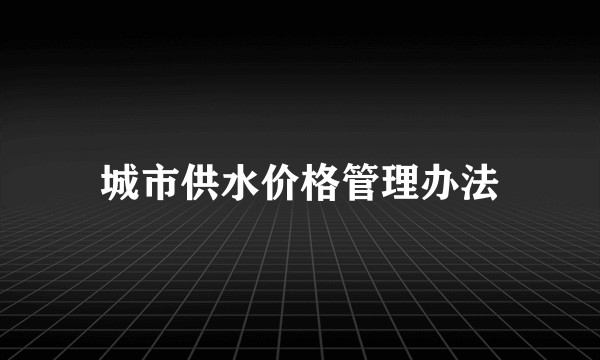 城市供水价格管理办法