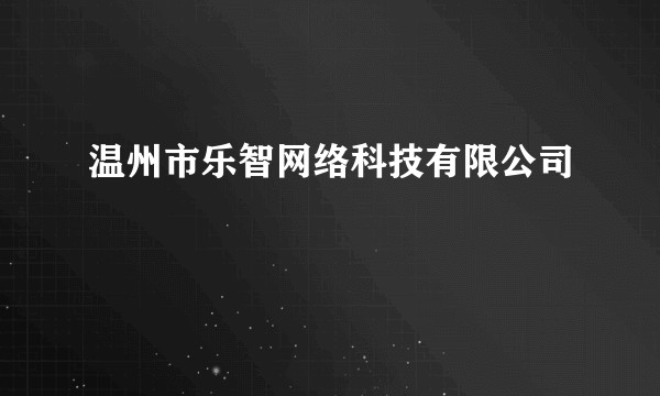 温州市乐智网络科技有限公司