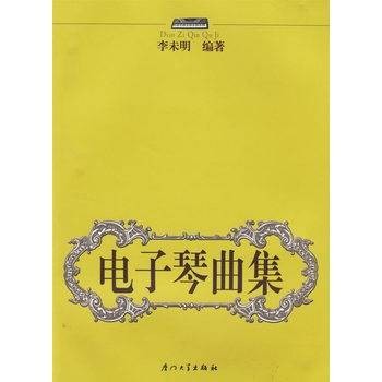 电子琴曲集