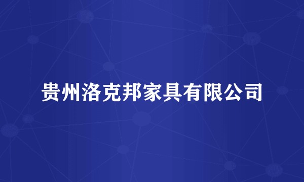 贵州洛克邦家具有限公司