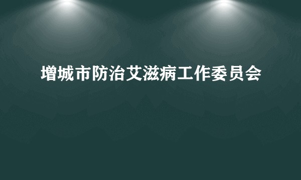 增城市防治艾滋病工作委员会