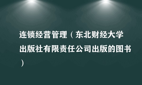 连锁经营管理（东北财经大学出版社有限责任公司出版的图书）