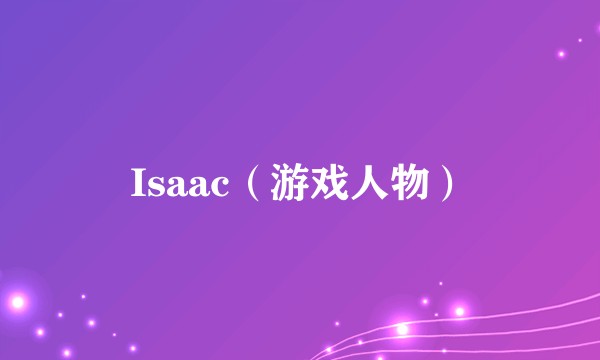 Isaac（游戏人物）