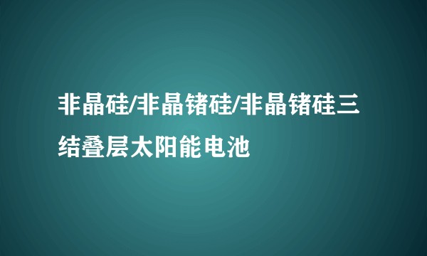 非晶硅/非晶锗硅/非晶锗硅三结叠层太阳能电池