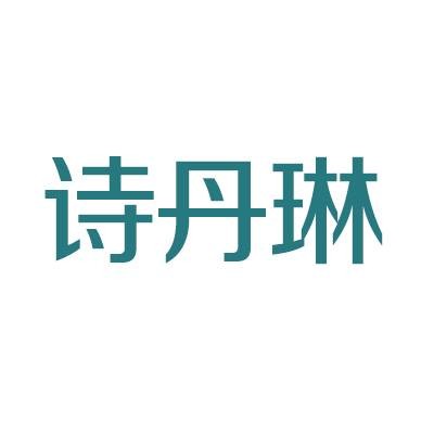 诗丹琳