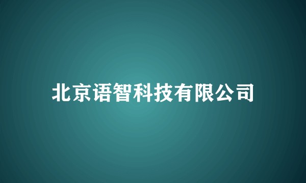 北京语智科技有限公司