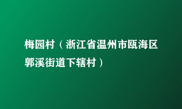 梅园村（浙江省温州市瓯海区郭溪街道下辖村）