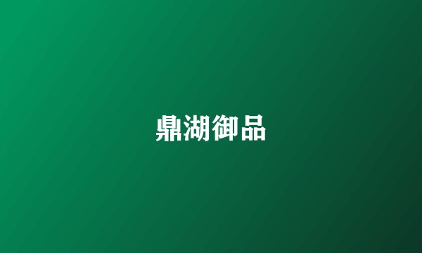 鼎湖御品