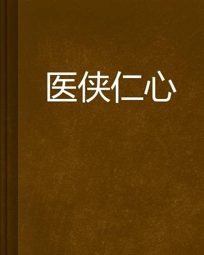 医侠仁心