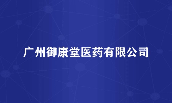 广州御康堂医药有限公司