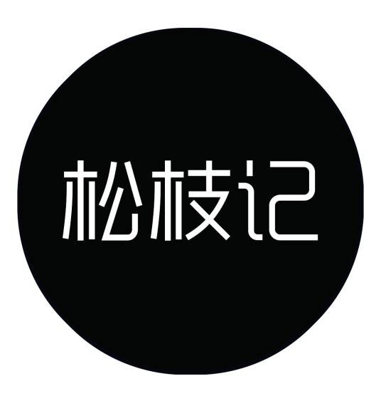 松枝记（济南千味美餐饮管理有限公司的小吃品牌）