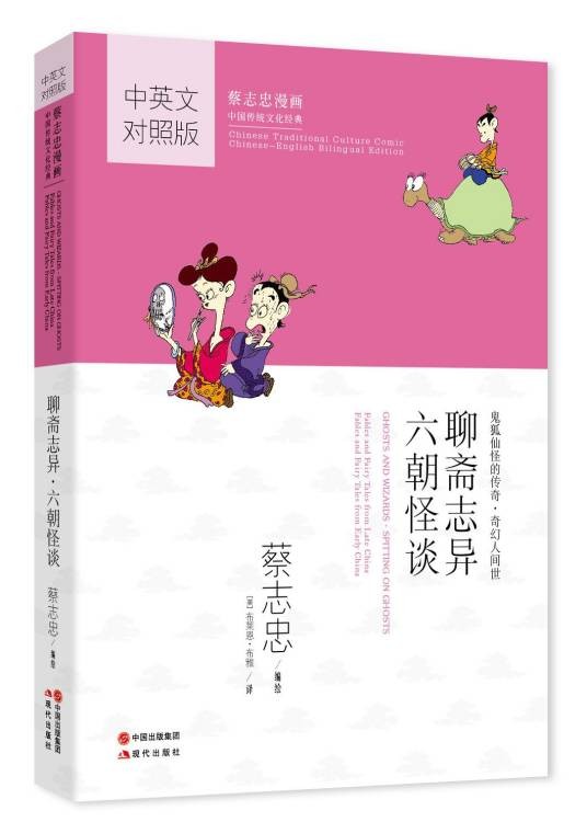 聊斋志异·六朝怪谈（2014年现代出版社出版的图书）