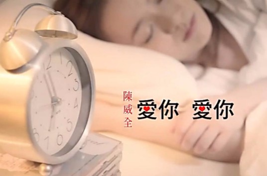 爱你爱你（陈威全演唱歌曲）