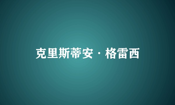 克里斯蒂安·格雷西