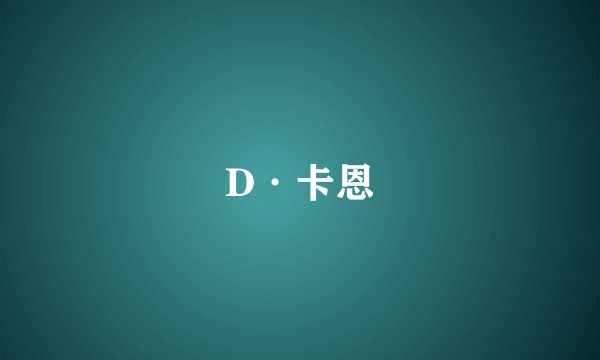 D·卡恩