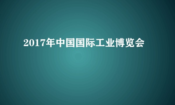 2017年中国国际工业博览会