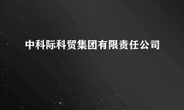 中科际科贸集团有限责任公司