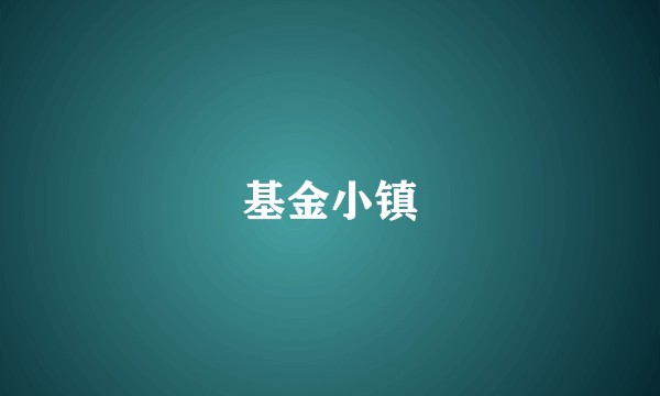 基金小镇